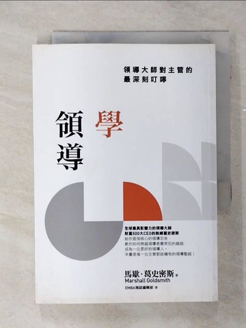 【書寶二手書T1／財經企管_AKV】學領導-領導大師對主管的最深刻叮嚀_馬歇爾·戈德史密斯