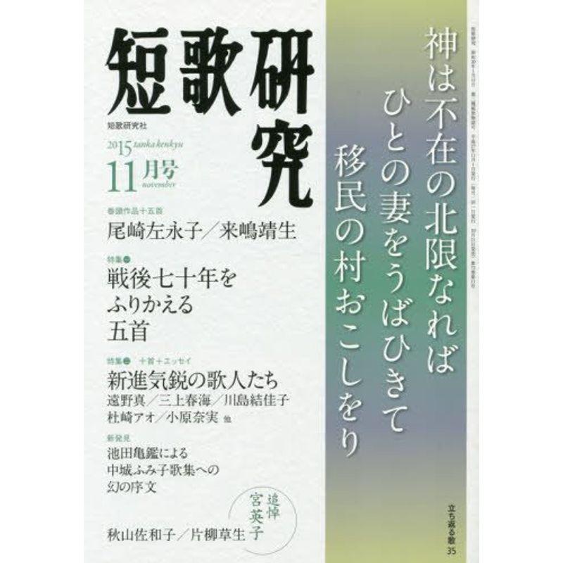 短歌研究 2015年 11 月号 雑誌