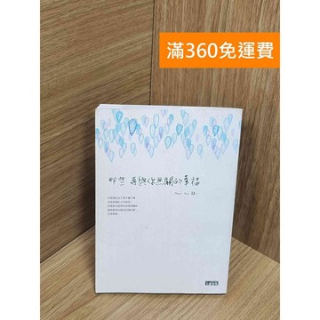 【雷根360免運】【送贈品】那些再與你無關的幸福 #八成新【P-U2573】
