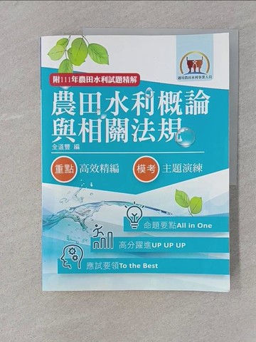 【書寶二手書T1／進修考試_YSA】農田水利概論與相關法規_鼎文公職名師群