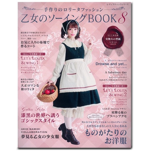 生地 図書 乙女のソーイングbook 8 型紙 基礎 ロリータ ワンピース 甘ロリ ゴスロリ 実物大 通販 Lineポイント最大0 5 Get Lineショッピング