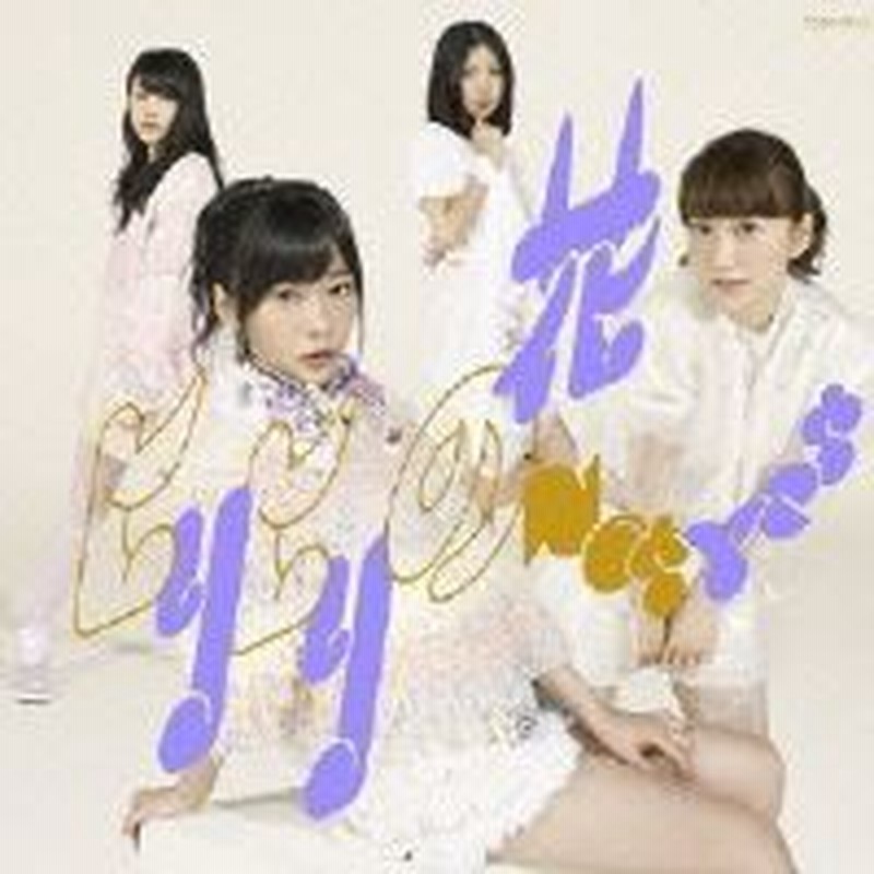 Cd Not Yet ヒリヒリの花 Cd Dvd ジャケットb 通常盤type B 通販 Lineポイント最大1 0 Get Lineショッピング