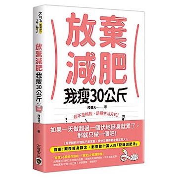 放棄減肥，我瘦30公斤【城邦讀書花園】