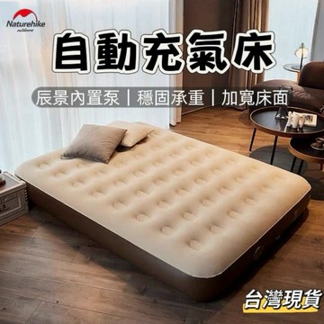【小島生活】Naturehike 辰景自動充氣床 植絨床面 雙人床墊 休閒床墊 PVC床墊 露營床墊 充氣床墊 台灣現貨