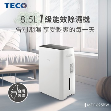 【TECO東元】8.5L 一級能效除濕機 MD1625RW 福利品_廠商直送