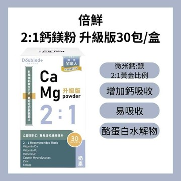 『現貨』倍鮮 2:1鈣鎂粉 升級版30包/盒