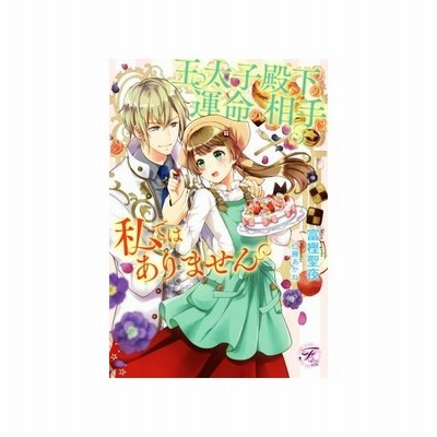 王太子殿下の運命の相手は私ではありません 富樫聖夜 通販 Lineポイント最大get Lineショッピング