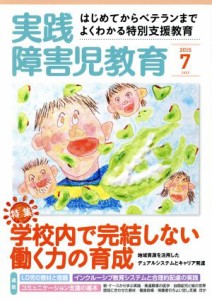  実践障害児教育(２０１５年７月号) 月刊誌／学研マーケティング