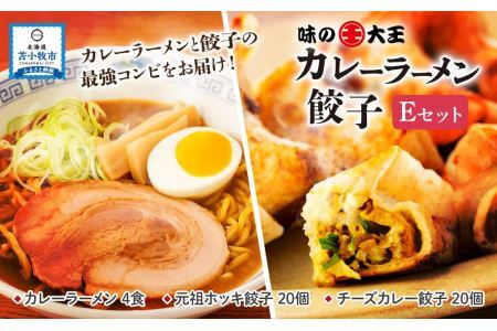 味の大王 カレーラーメン 元祖ホッキ餃子(20個) チーズカレー餃子(20個)