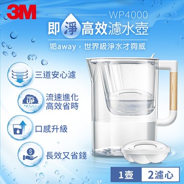 3M WP4000 即淨高效濾水壺一壺二心7100244781+0185★3M 迎新送舊 ★299起免運