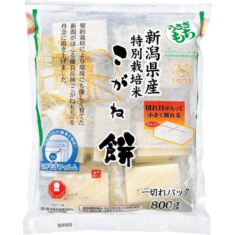 うさぎもち 新潟産特別栽培こがね餅一切れパック 800g