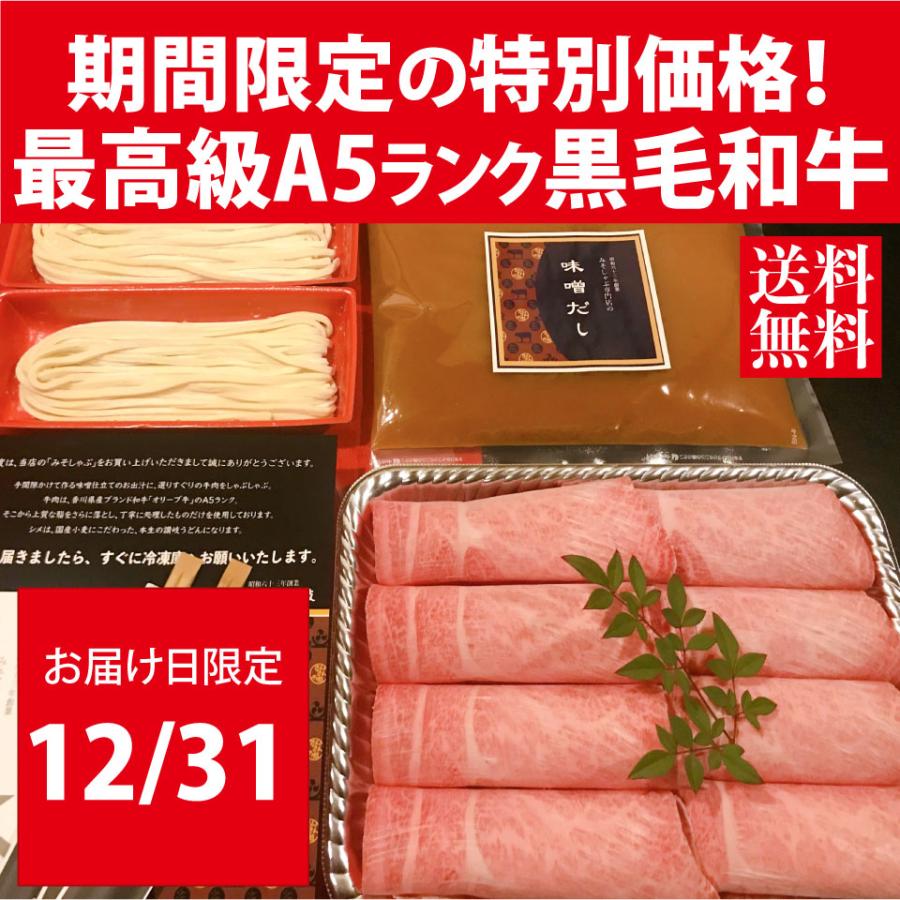 お届け日限定割引！最高級 A5ランク オリーブ牛 黒毛和牛 鍋セット みそしゃぶ 牛肉 おせち 取り寄せ ギフト 肩ロース 讃岐うどん すき焼き