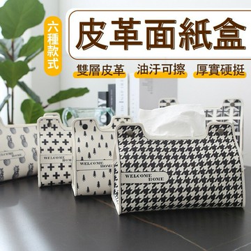 【台灣現貨】皮革面紙盒 造型面紙盒 紙巾盒 面紙盒 客廳 房間 時尚 質感