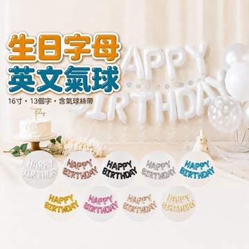 【台灣現貨】16吋 生日字母氣球 鋁膜氣球 生日佈置 慶生派對裝飾 生日氣球 寶寶週歲 滿月收涎 拍照背景 氣球布置