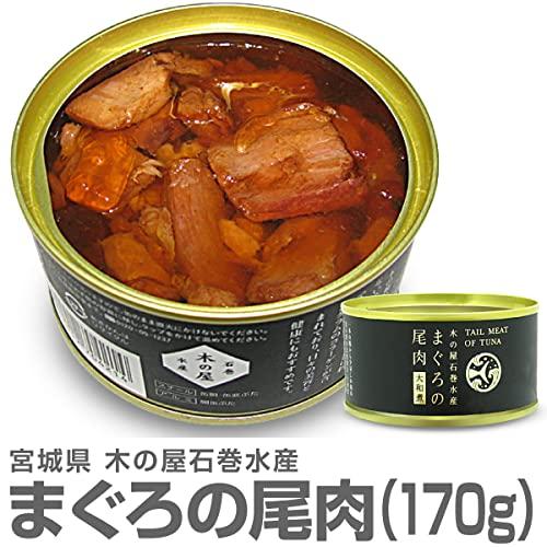 木の屋 石巻水産　まぐろ尾肉　大和煮缶詰　T2(170g) 3缶