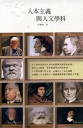 人本主義與人文學科[二手書_良好]
