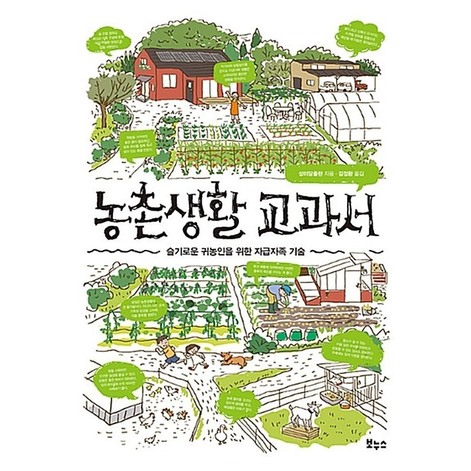 韓国語 本 『農村生活の教科書』 韓国本