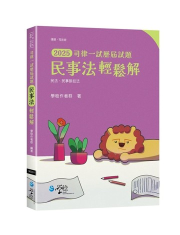 民事法輕鬆解_司律一試歷屆試題【二手書_良好】TAAZE讀冊生活