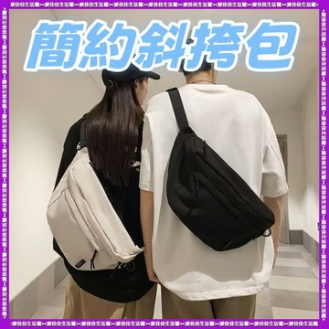 【隔日到貨】簡約斜挎包 大容量胸包 男士運動款男包  戶外休閒運動背包 防水耐磨斜挎單肩包  純色背包女 郵差包 機車包