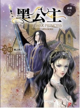 黑公主（1）： 風之預言[二手書_良好]