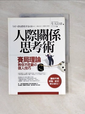 【書寶二手書T8／心理_ZQY】人際關係思考術-賽局理論教你不吃虧的做人技巧_王立言, 生天目章