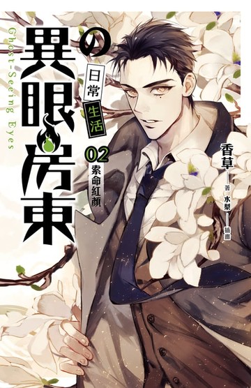 【電子書】異眼房東的日常生活 02 索命紅顏