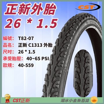 DG 26*1.5 559正新輪胎 26x1.5自行車CST外胎 C1313輪胎 26"登山胎 26吋正新外胎