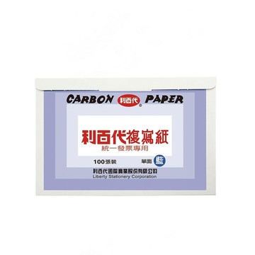 【LIBERTY】利百代 統一發票專用 複寫紙 100張入/盒 CP02-單面藍