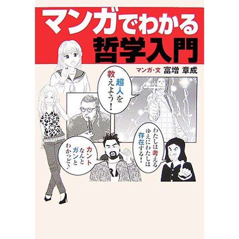 マンガでわかる哲学入門