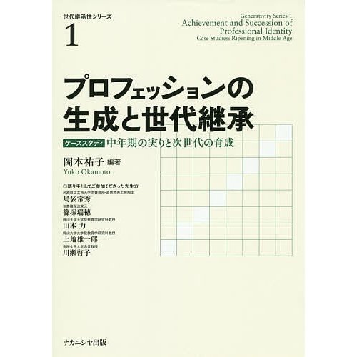 プロフェッションの生成と世代継承 ケーススタディ中年期の実りと次世代の育成 岡本祐子 編著 島袋常秀