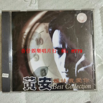 經典懷舊 黃安《妹妹我愛你》CD 碟 正常播放 品相良好 收藏必備 老歌精選 限量珍藏