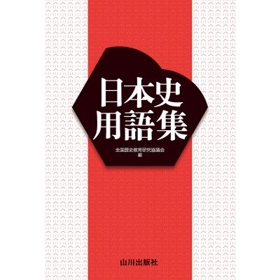 日本史用語集   全国歴史教育研究協議会  〔本〕