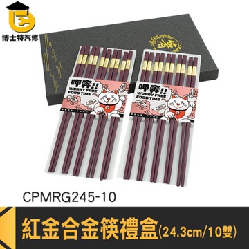 筷子禮盒 中式筷子 過年送禮物 結婚送禮 十入組 CPMRG245-10 家用筷子 環保筷子 不繡鋼筷 筷子