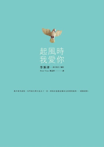 起風時  我愛你[二手書_良好]