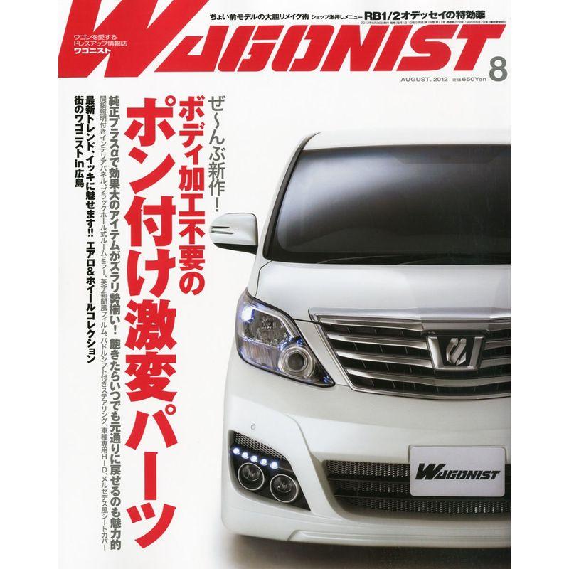 WAGONIST (ワゴニスト) 2012年 08月号 雑誌