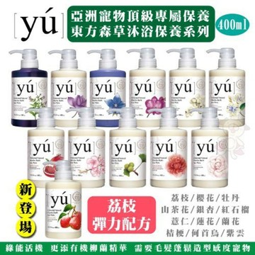 🌱饅頭喵❣️YU 東方森草 亞洲寵物頂級保養沐浴乳400ml 沐浴乳 洗毛精  犬貓沐浴