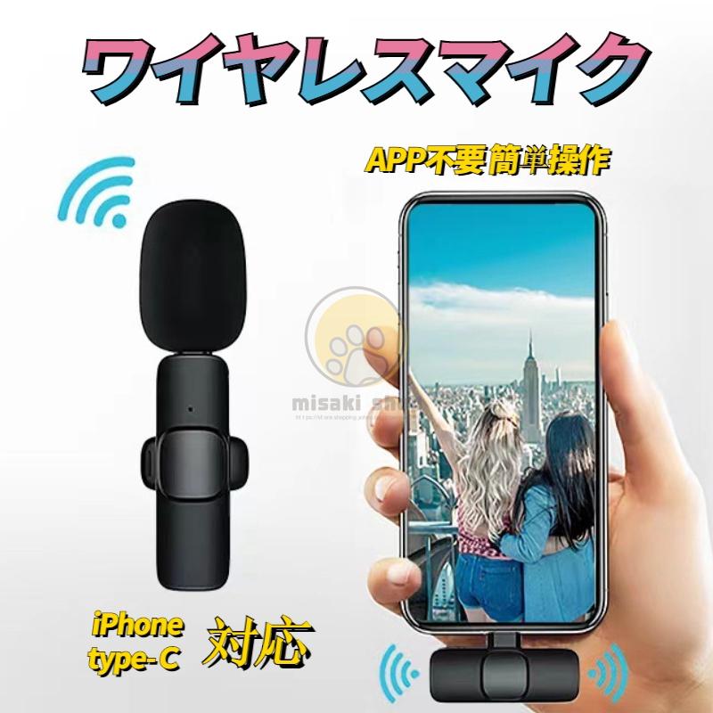 スマホ マイク ピンマイク ワイヤレス iPhone type-c 2タイプ ワイヤレスマイク 無線マイク インタビュー 録音 スマホ用マイク パソコン