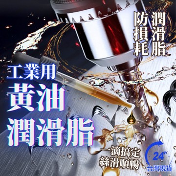 工業用 黃油 潤滑脂 不銹鋼攻牙油 白鐵攻牙油 鑽孔油 保養油 防鏽油 除鏽油 防鏽潤滑油 車牙油 切銷油 攻牙器油