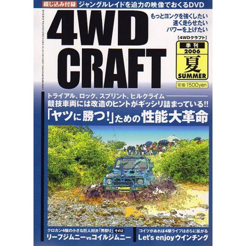 4WD CRAFT (クラフト) 2006年 08月号 雑誌