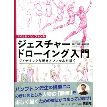 Michael Hampton 人體速寫入門 動態動作與型態描繪法【東京卡通漫畫專賣店】