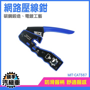網路鉗 網路壓線鉗 網路線壓接 端子壓接鉗 水晶頭壓接鉗 網路測線器 網路壓接鉗 MIT-CAT567