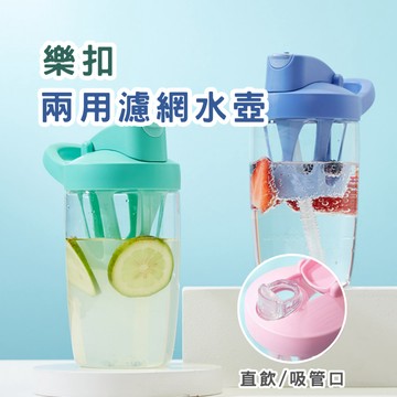 樂扣兩用濾網水壺 桑巴杯 吸管水壺 環保水壺 環保水杯 運動水壺 運動水杯 樂扣樂扣 春氛小舖