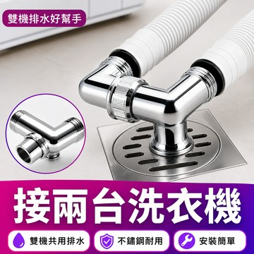 🔥臺灣出貨🔥雙洗衣機地漏 專用接頭下水道三通接頭 下水管道排水管 防臭防溢反水 排水管接頭 排水管地漏蓋