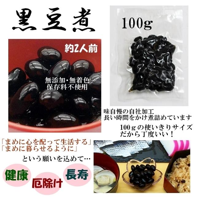 黒豆煮 100g冷凍 お食い初め 料理 お祝い お正月 黒豆煮豆 煮物