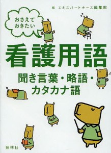 おさえておきたい看護用語 聞き言葉・略語・カタカナ語 エキスパートナース編集部