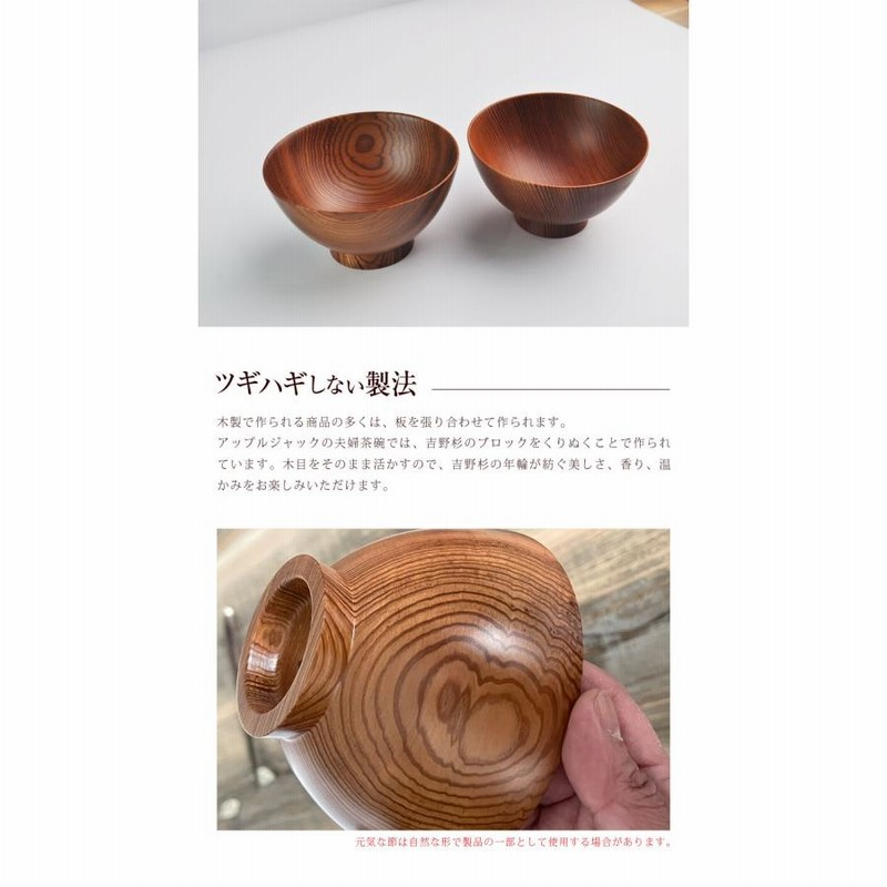 夫婦茶碗 ペアセット アップルジャック 吉野杉 高品質 奈良県