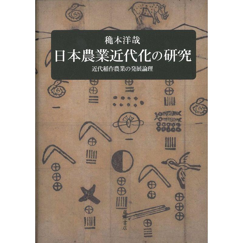 日本農業近代化の研究 〔近代稲作農業の発展論理〕