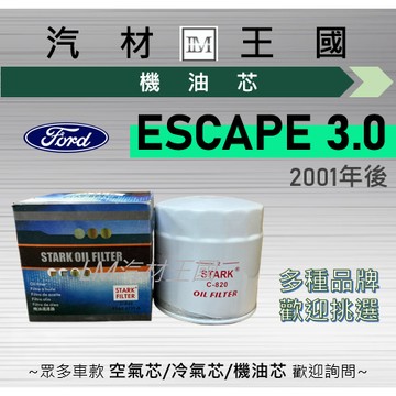 【LM汽材王國】機油芯 ESCAPE / TRIBUTE 3.0 2001年後 機油濾芯 機油濾心 FORD 福特