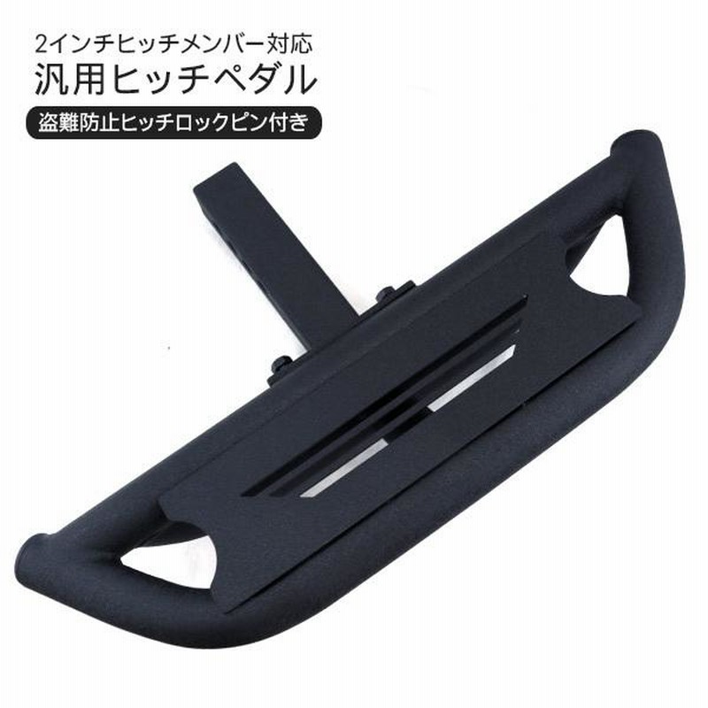 汎用 ヒッチメンバーステップ 鍵付き ヒッチロックピン