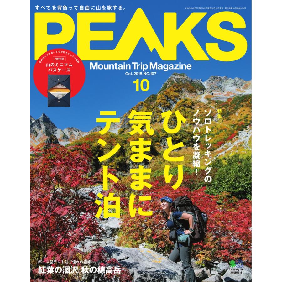 PEAKS 2018年10月号 No.107 電子書籍版   PEAKS編集部